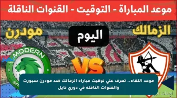 موعد اللقاء.. تعرف على توقيت مباراة الزمالك ضد مودرن سبورت والقنوات الناقلة في دوري نايل